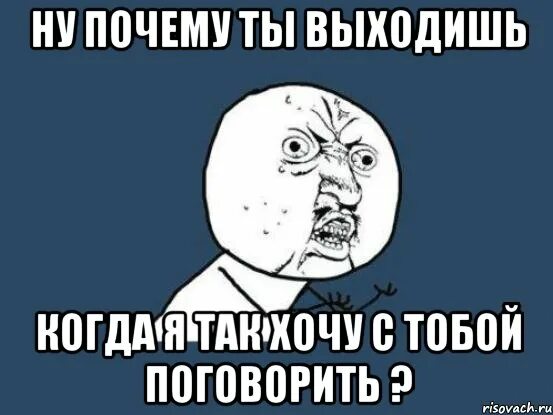 Я С тобой не разговариваю картинки. Я хочу поговорить. Я хочу с тобой общаться. Почему не разговариваешь.