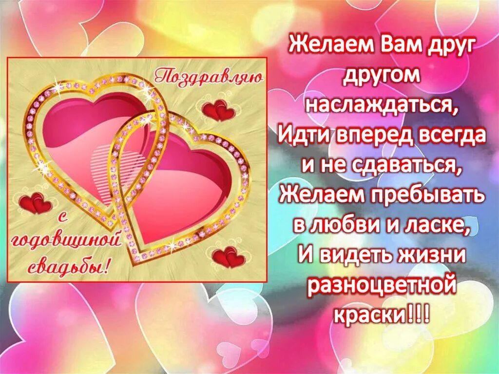 Поздравление с годовщиной свадьбы. Пожелания на годовщину свадьбы. Поздравление с юбилеем свадьбы. Красивые пожелания с годовщиной свадьбы. Поздравляю с годовщиной открытки