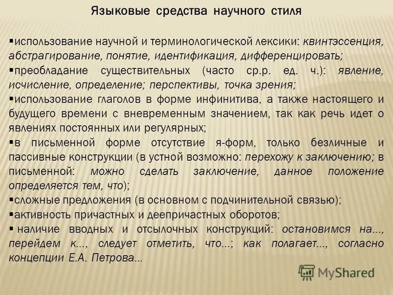 особенности морфологии научного стиля речи. языковые особенности научного стиля. языковые средства научного стиля. особенности научного стиля. язычковые особенностинаучногостиля.