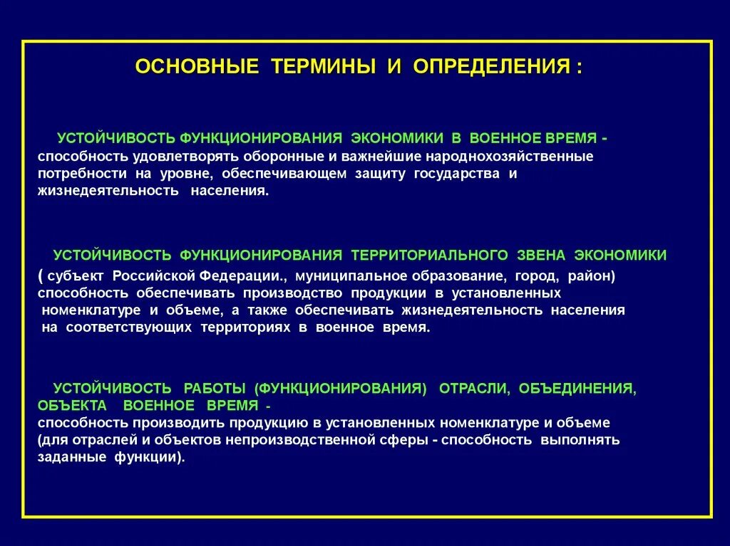 Системы основные термины и определения. Устойчивость функционирования объекта. понятие устойчивости функционирования объекта. устойчивость функционирования экономики в военное время. устойчивость. основные понятия.