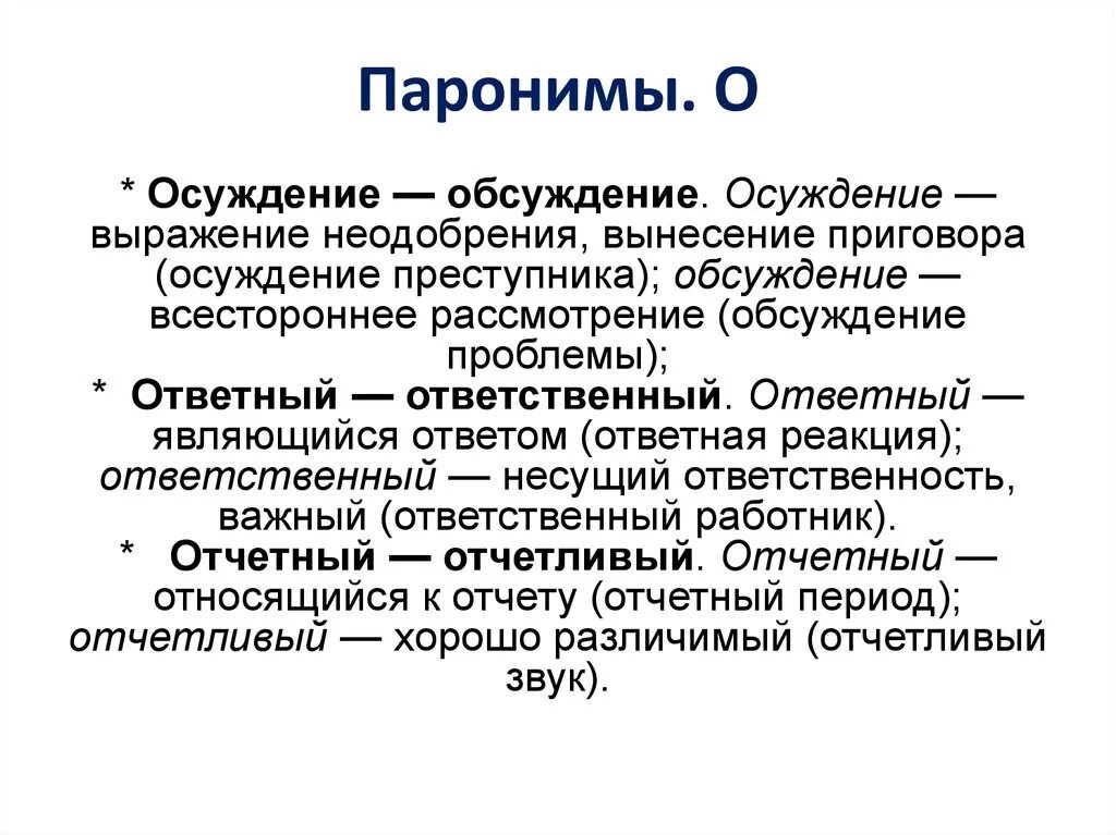 Активный пароним. Паронимы. Паронимы это. Паронимы примеры. Паранамыч.