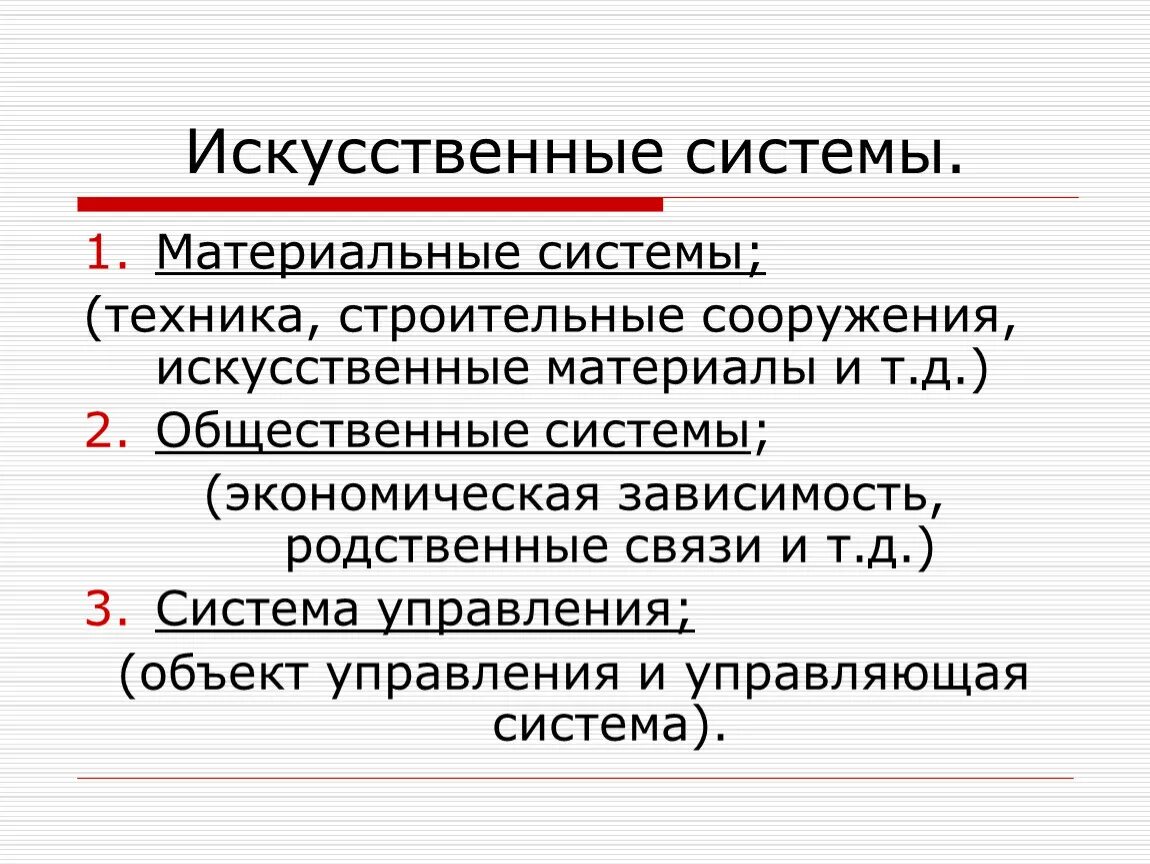 Виды искусственных систем. Материальная система. Материальная система примеры. Искусственные системы примеры.