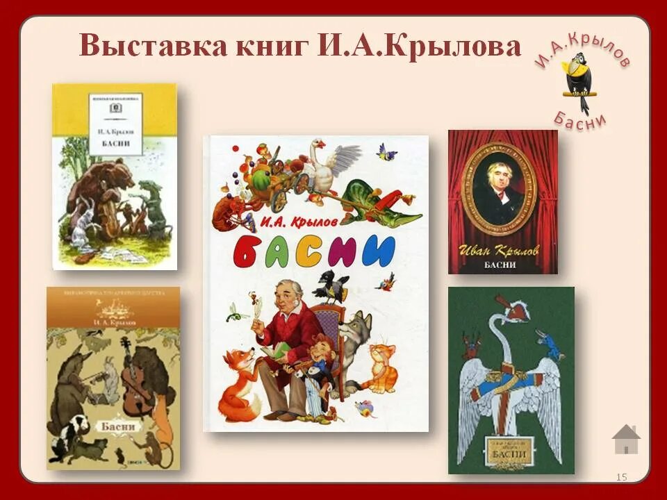 Крылов басни мероприятия. Выставка книг Крылова. Выставка басен Крылова. Книга басни Крылова. Книжная выставка Крылова.