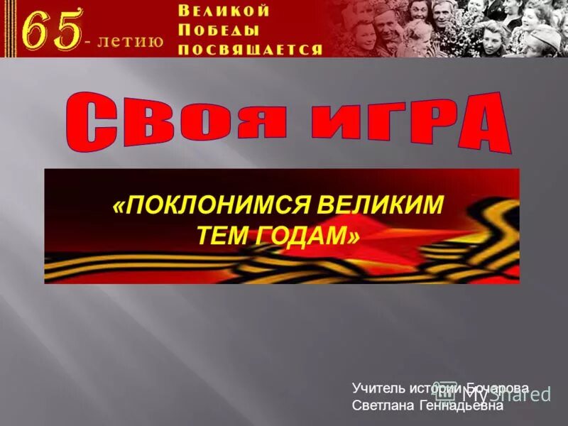 Поклонимся великим тем годам конкурс