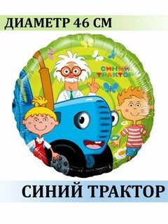 Синий трактор фольгированный шар