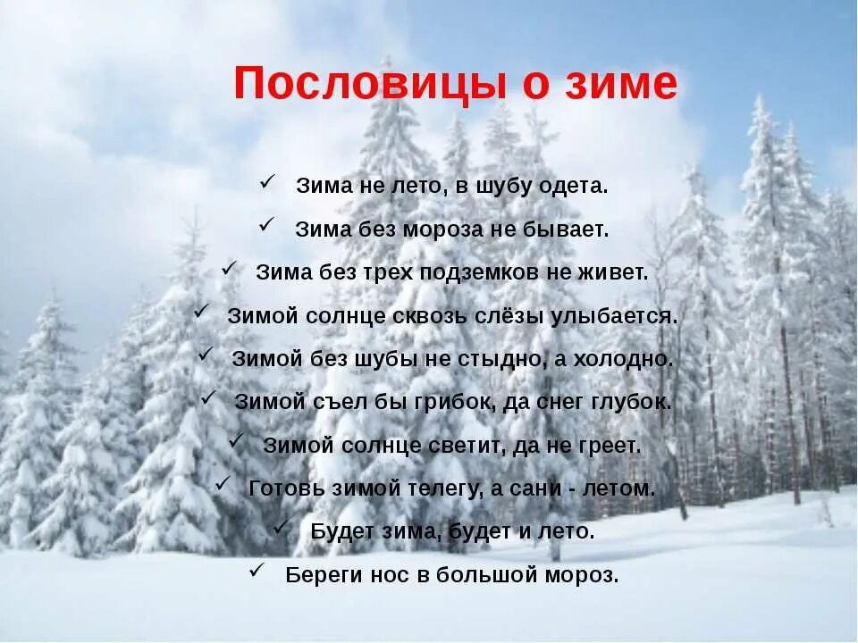 Словосочетания на зимнюю тему. Поговорки о зиме. Пословицы о зиме. Пословицы и поговорки о зиме. Зимние пословицы и поговорки.