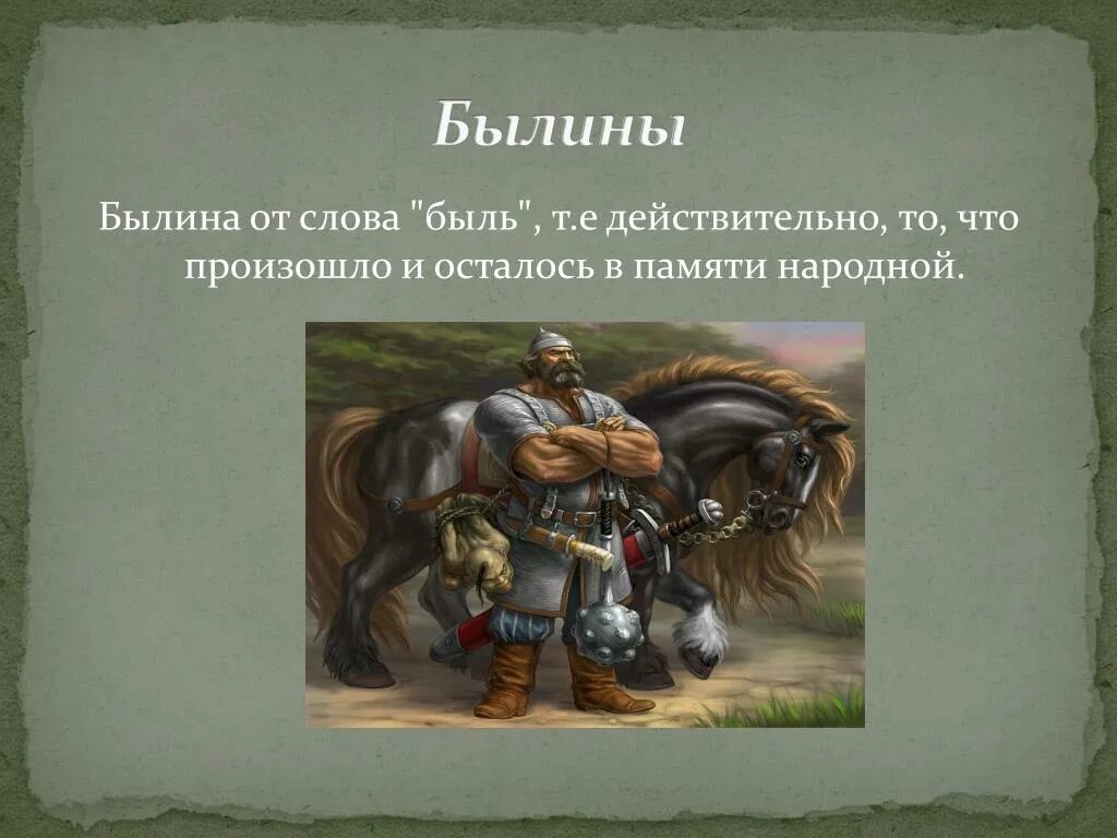 Составить быль