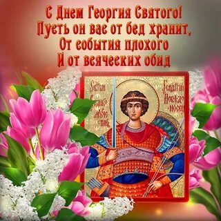 Мерцающие открытки с днем георгия победоносца