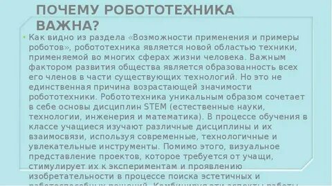 Почему двигаются роботы