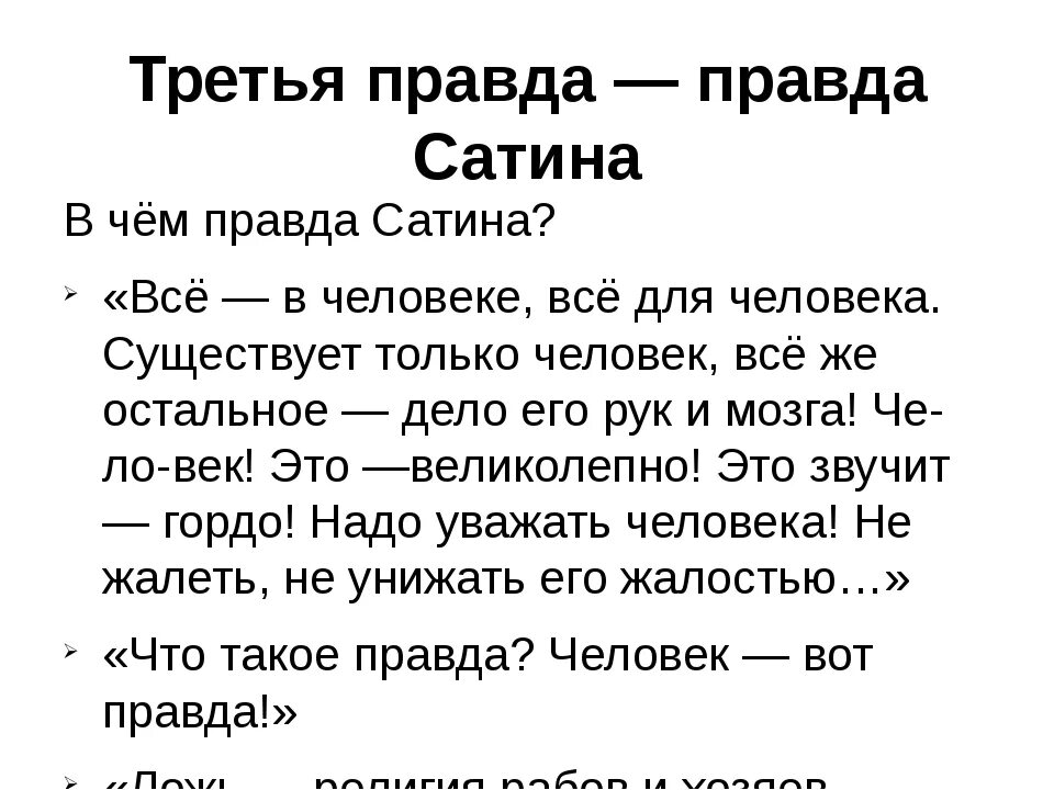 Высказывание о правде на дне. Правда сатина. Правда сатина в пьесе на дне цитаты. На дне Горький. Правда сатина в пьесе на дне.