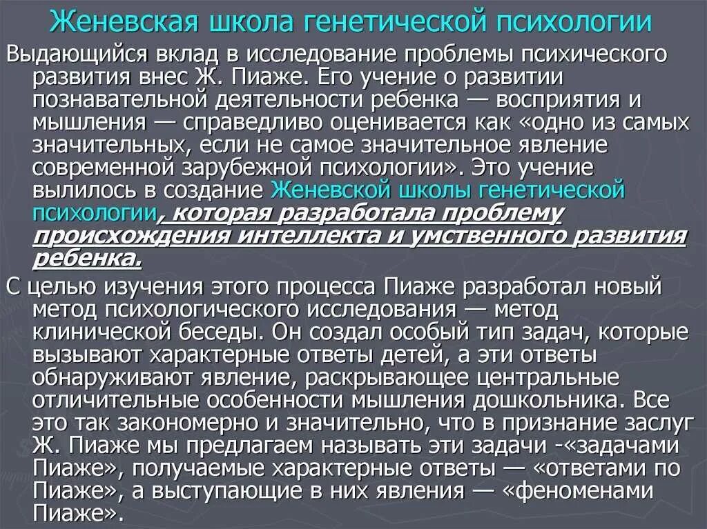 Школа пиаже. Школа генетической психологии. Генетическая психология предмет исследования. Генетическая психология основные достижения. Школа генетической психологии.