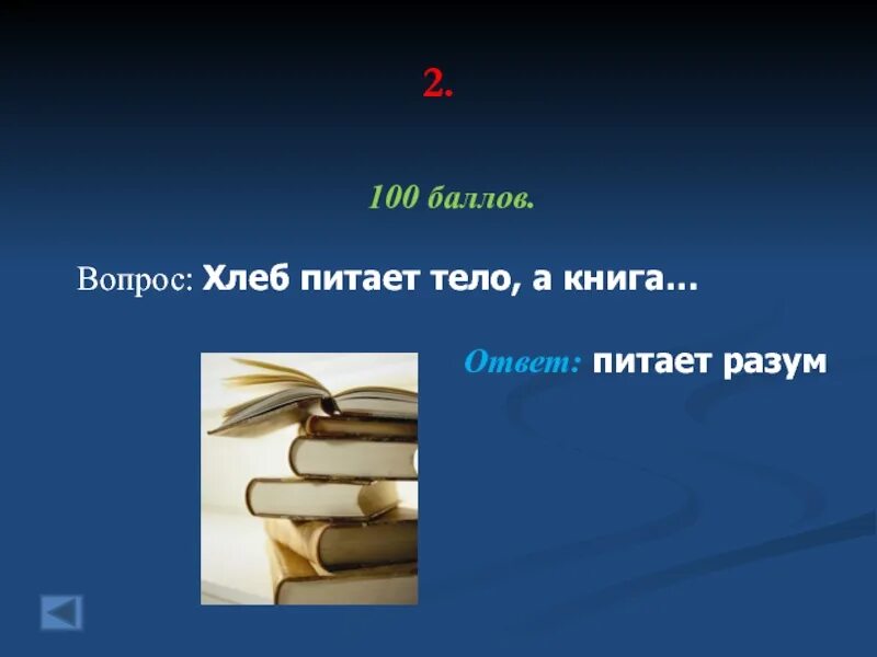 Ответ книга файл. Хлеб питает тело а книга разум. Хлеб питает тело. Пословицы хлеб питает тело а книга питает разум. Книга ответов.