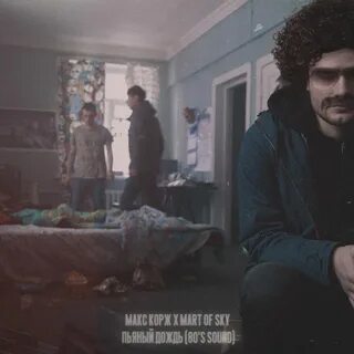 Макс корж песни мотылек