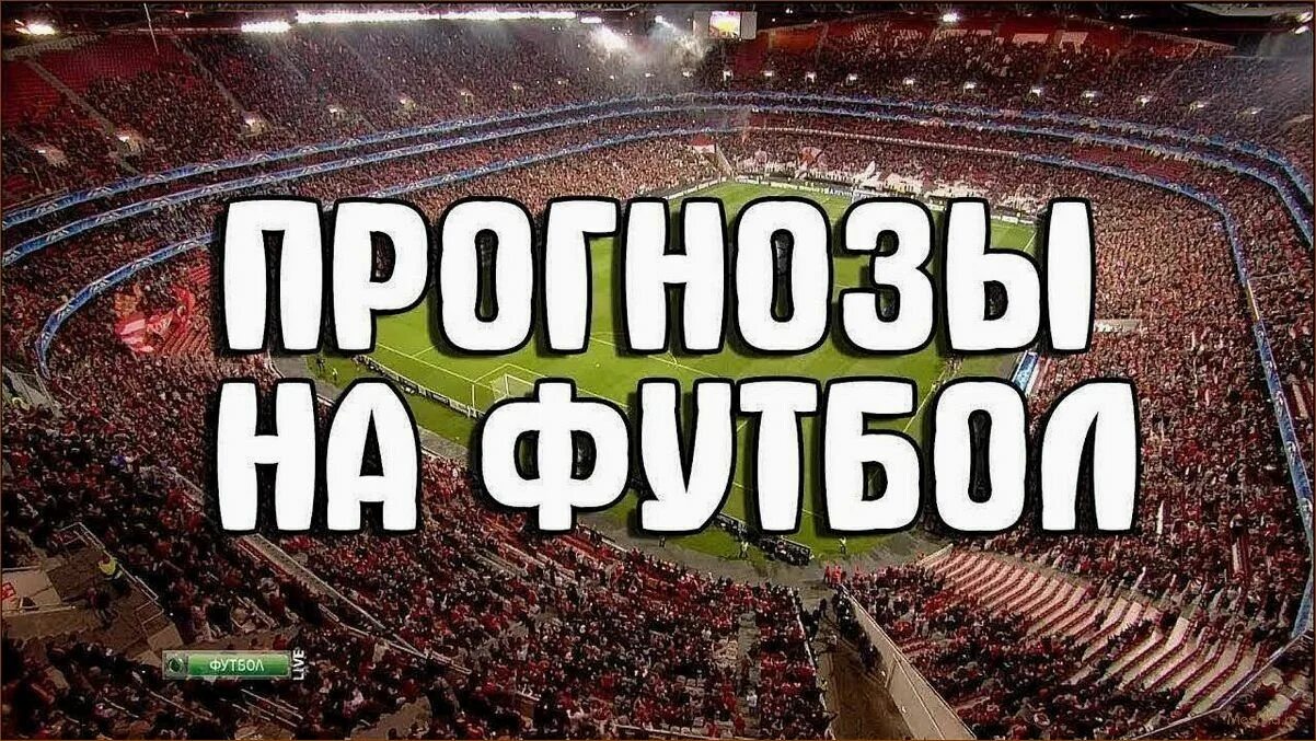 Сайт прогнозов на футбол. Прогнозы на футбол. Ставки на футбол. Ставки на футбол картинки. Футбольные ставки картинки.