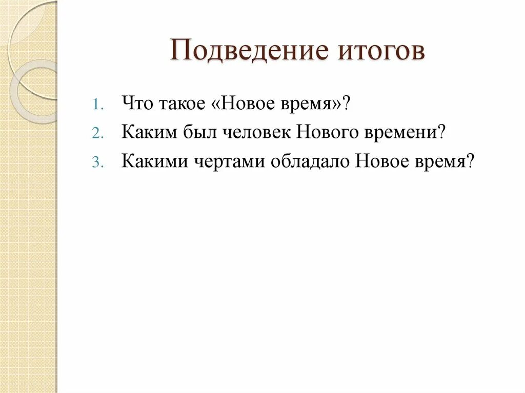 Какими чертами характера обладал человек нового времени. Какими чертами обладало новое время. Какими чертами обладал человек нового времени. Какими чертами обладал человек нового времени кратко. Какими чертами обладал человек нового времени 7 класс.