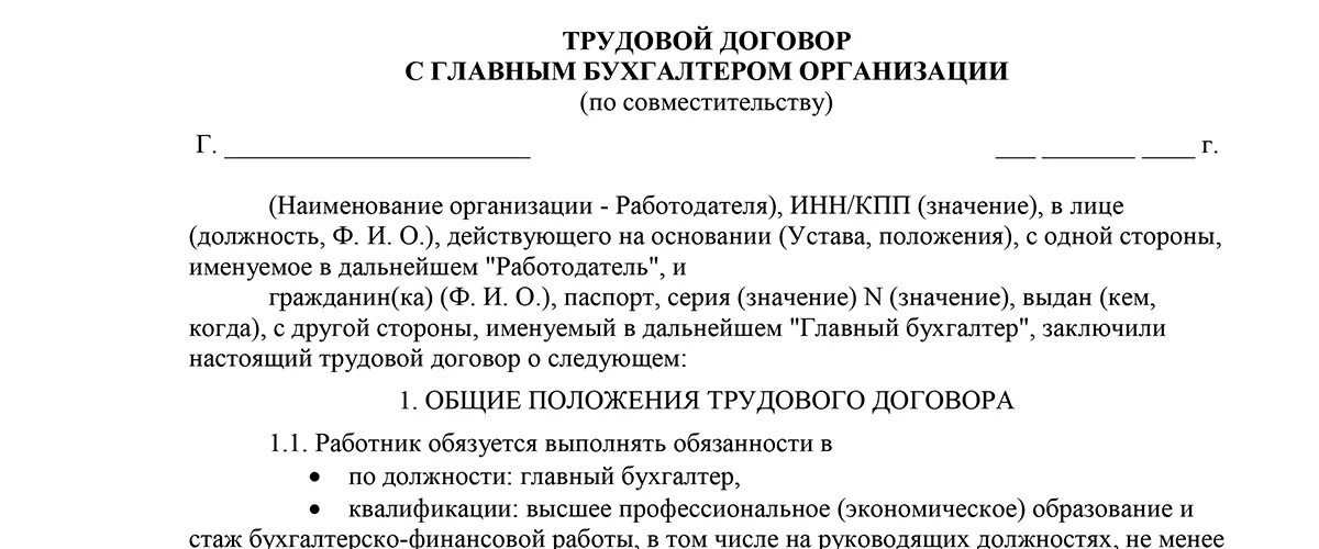 Договор совместителя образец. Трудовой договор договор по совместительству образец. Трудовой договор образец работодатель и работник. Трудовой договор 2022 образец для ИП С работником. Пример формы для заполнения трудового договора.