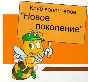 Клуб волонтеров
