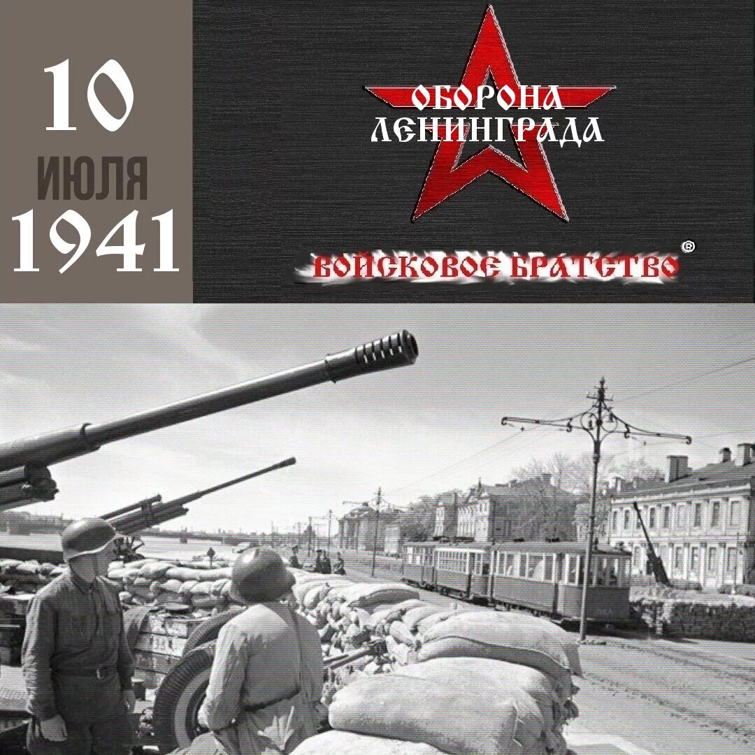 Битва за Ленинград 10 июля 1941 9 августа 1944. 10 Июля 1941 года началась оборона Ленинграда. 10 Июля оборона Ленинград. Битва за Ленинград Дата.