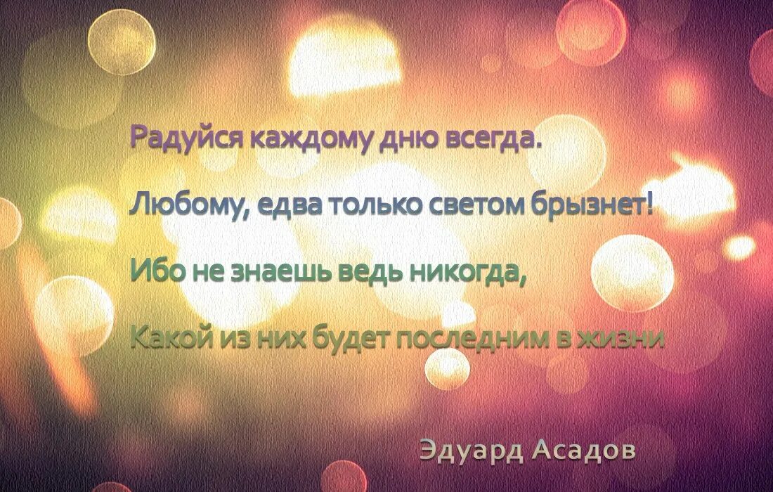 Радуйся каждому прожитому дню. Цитаты Асадова. Стихи Эдуарда Асадова лучшие. Асадов цитаты.