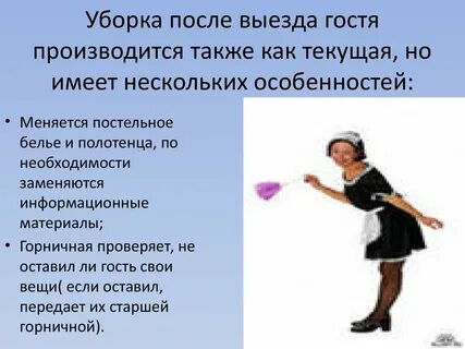 Моим предназначением была роль горничной