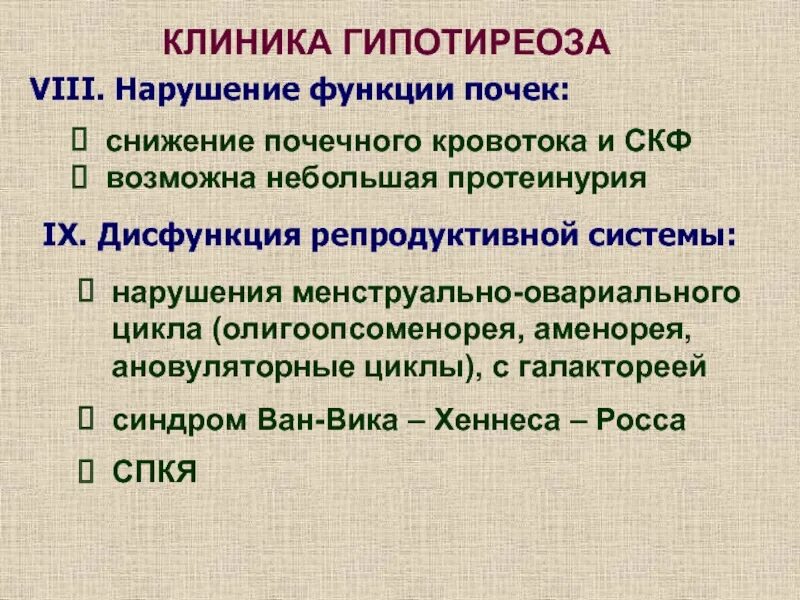Транзиторный гипотиреоз у новорожденных. Щитовидная железа симптомы заболевания у женщин гипотиреоз. Признаки сниженной функции щитовидной железы. Гипотиреоз почек. Гипотиреоз почек.