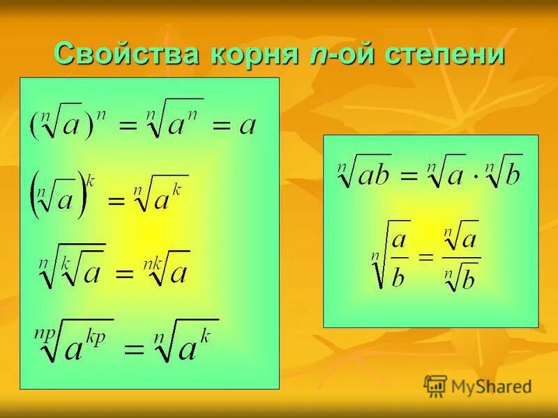 Корни н степени формулы. Свойства корня n-Ой степени. Свойства корня. Корень н ый