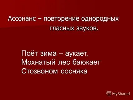 1 ассонанс