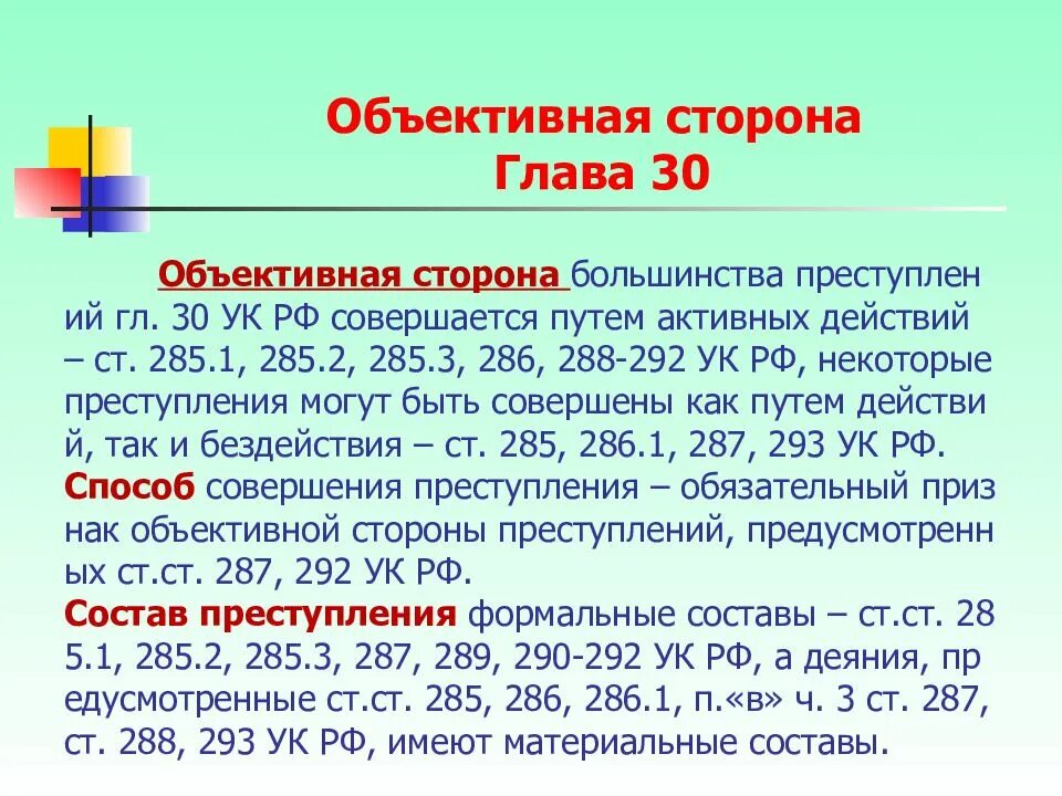 Е ч 3 ст 286 ук рф. 285 УК объективная сторона. Ст 285 и 286 УК РФ. Объективная сторона ст 286. Ст 285 УК РФ объективная сторона.