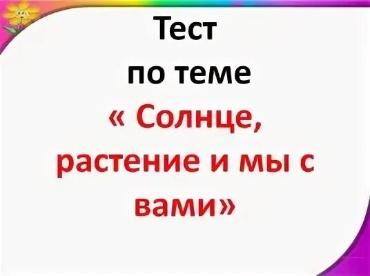 Солнце растения и мы с вами тест