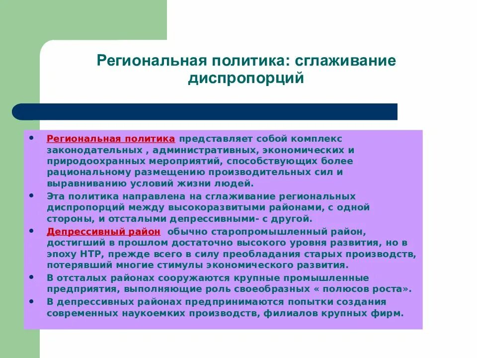 Региональная политика сглаживание диспропорций. Региональная политика сглаживание диспропорций кратко. Диспропорции регионального развития. Региональная политика сглаживание диспропорций география.