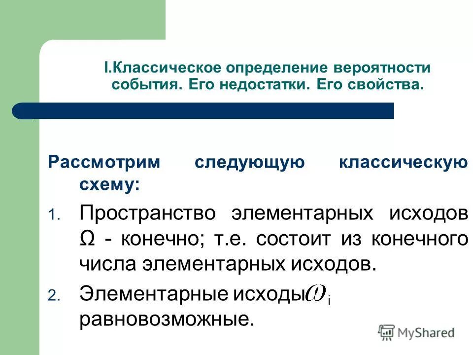 Определите вероятность следующих событий. Классическое определение вероятности. Классическое определение вероятности события. Классическое определение вероятности определение. Классическое определение вероятности и его недостатки.