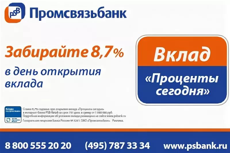 Промсвязьбанк вклады. Процентные ставки в Промсвязьбанке. Промсвязьбанк ставки по вкладам. Процентная ставка Промсвязьбанк.