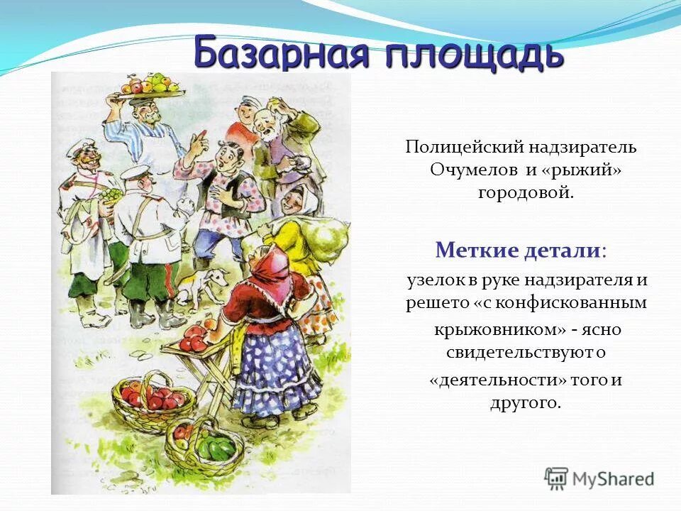 художественные детали крыжовник. рыжий городовой с решетом наполненным крыжовником. решето с конфискованным крыжовником из какого произведения. иллюстрации к рассказу хамелеон а. рыжий городовой с решетом наполненным крыжовником.