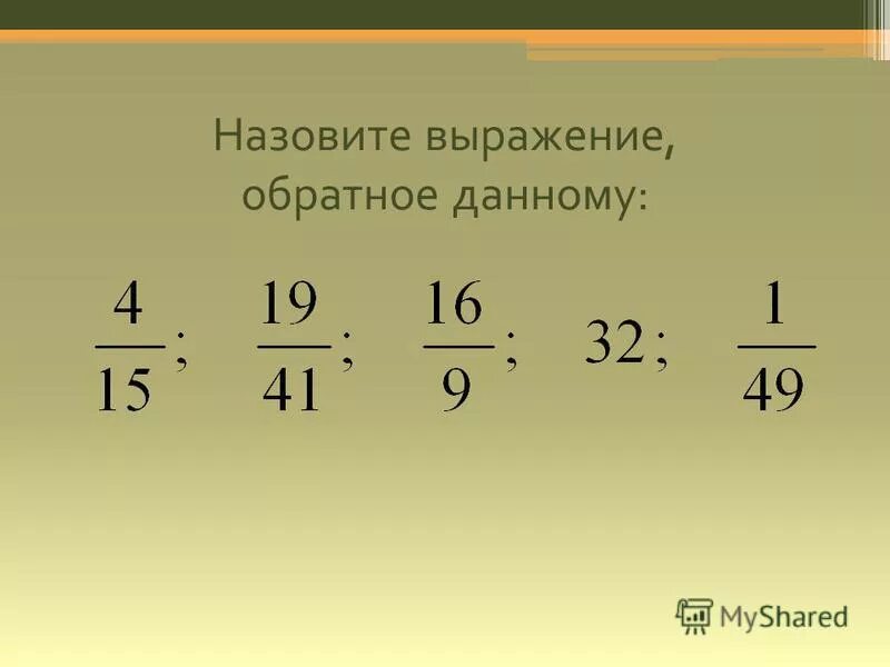 Найдите число обратное выражению. Правила найти значение выражения. что такое обратная данная. как найти порядок выражения. обратное выражение.