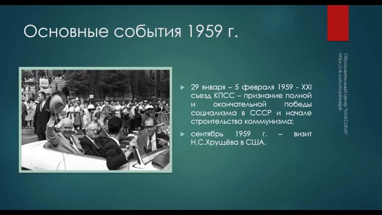 События 1959 года в ссср