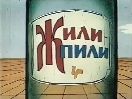 Жили пили