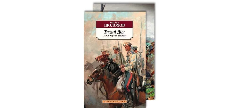 Тихий Дон Шолохов Издательство Азбука. Тихий Дон (комплект из 2 книг) эксклюзив: русская классика. «Тихий Дон» Михаила Шолохова. Содержание 3 тома тихий дон