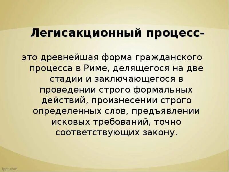 Легисакционный процесс в римском праве