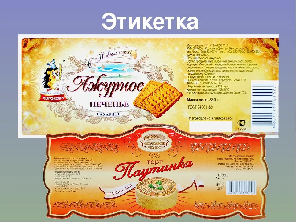 Этикетки любые. Этикетка для кондитерской продукции. Этикетка на печенье. Этикетки продуктов. Товарная этикетка.