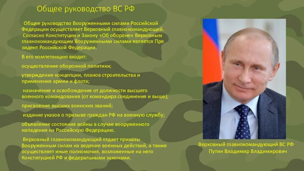 Непосредственное руководство вс рф. Руководство вооружёнными силами РФ. Общее руководство вооруженными силами РФ. Руководство вооруженными силами РФ осуществляет. Руководство и управление вооруженными силами.