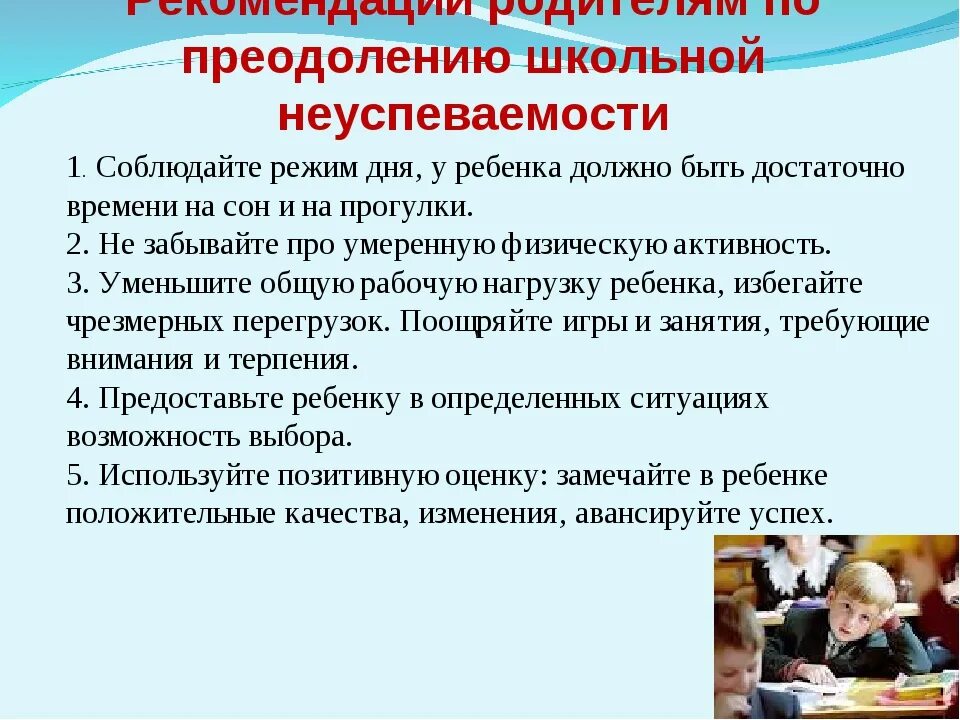 Рекомендации по преодолению школьной неуспеваемости. Рекомендации по преодолению неуспеваемости школьников. Профилактика школьной неуспеваемости. Причины школьной неуспешности.