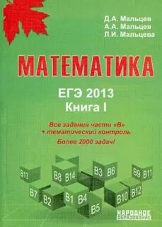 Математика 2013 год
