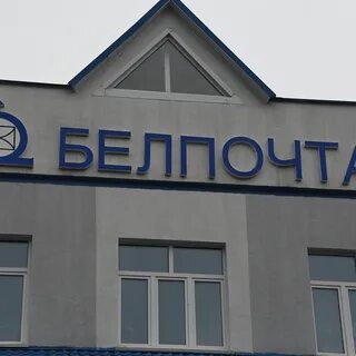 Руп почтовой связи белпочта