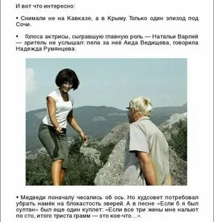 Кавказская пленница белые медведи текст