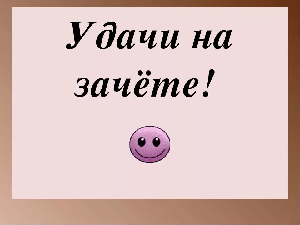 Удачи на тесте. Удачи на экзамене. Удачи на зачете. Желаю удачи. Пожелание успешной сдачи экзамена.