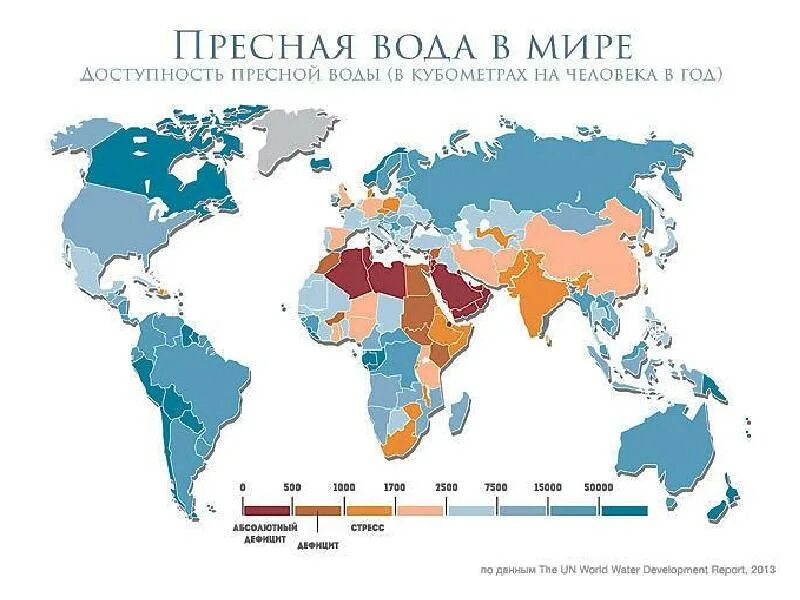 Нехватка питьевой воды в мире карта. Карта нехватки воды в мире. Пресная вода в мире карта. Дефицит пресной воды карта. География 104