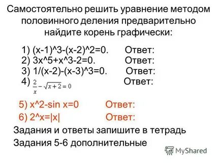 Метод половинного деления уравнения