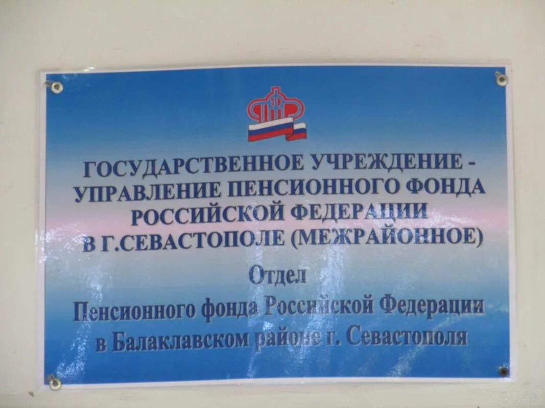 Сайт пенсионного отдела мвд россии. ПФР Севастополь. Пенсионный фонд Севастополь Нахимовский. Пенсионный фонд МВД. Отделение пенсионного фонда России в Крыму.