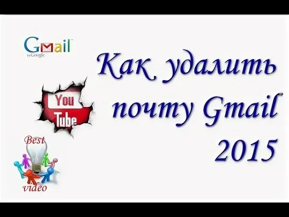 Удалить почтовый ящик gmail. Удалить почтовый ящик gmail