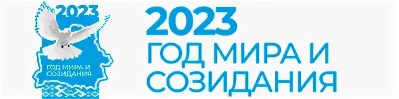 Год созидания